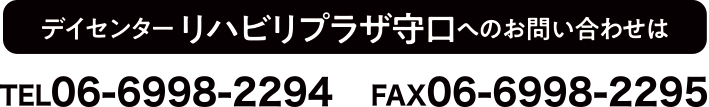 デイセンター リハビリプラザ守口へのお問い合わせは