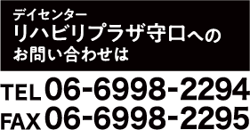 デイセンター リハビリプラザ守口へのお問い合わせは