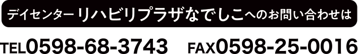 デイセンター リハビリプラザなでしこへのお問い合わせは