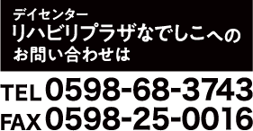 デイセンター リハビリプラザなでしこへのお問い合わせは