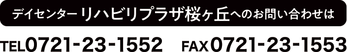 デイセンター リハビリプラザ桜ケ丘へのお問い合わせは