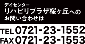 デイセンター リハビリプラザ桜ケ丘へのお問い合わせは