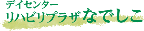 リハビリプラザなでしこ｜三重県松阪市新町のデイサービス