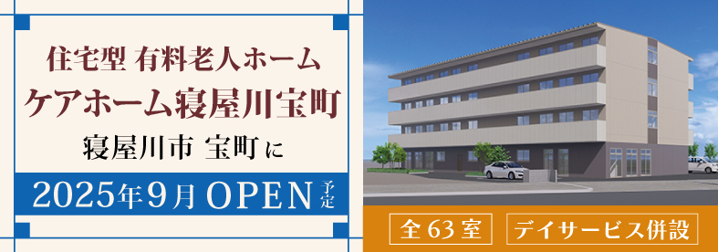 住宅型有料老人ホームケアホーム寝屋川宝町