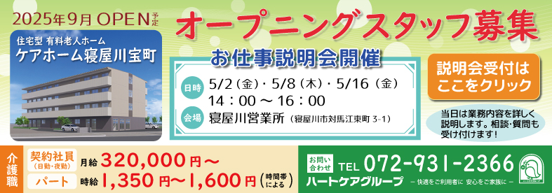 ケアホーム寝屋川宝町お仕事説明会