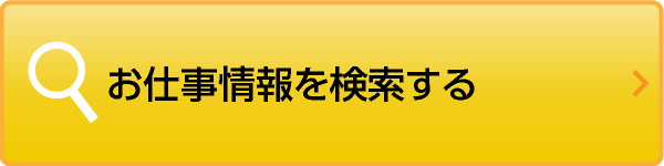 お仕事情報を検索する