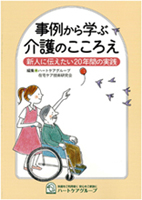 事例から学ぶ　介護のこころえ