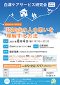 2021.8.4第3回研修会「認知症の人の思いを理解する方法」 お知らせ