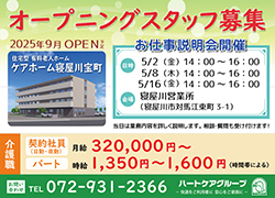 ケアホーム寝屋川宝町お仕事説明会