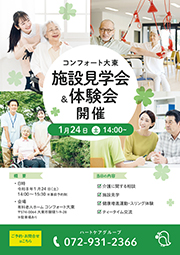 コンフォート大東施設見学会&体験会