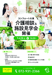 コンフォート大東介護相談＆施設見学会