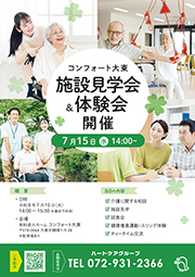 コンフォート大東　施設見学会＆体験会